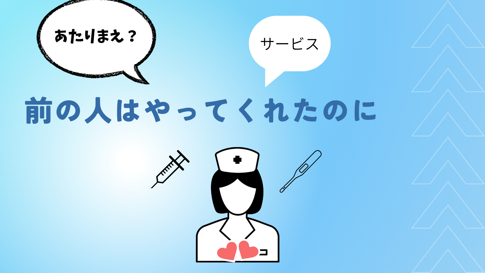 「前の人はやってくれた」入院中にやってくれと言われて断った時の一言。それはサービスではなく優しさです。 | 医師だって人間だもの